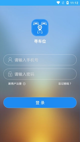 寻车位1