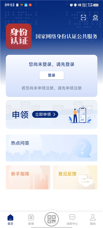 国家网络身份认证4