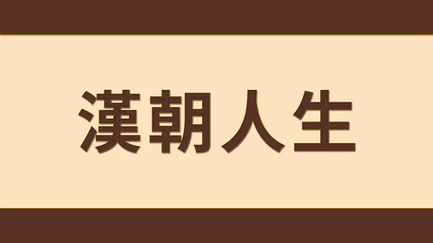 漢朝人生免廣告版