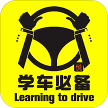 驾校必备  V4.4.0下载