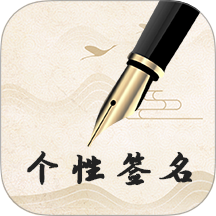 个性艺术设计签名App V6.20.14.51下载