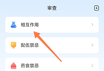 用药参考相互作用