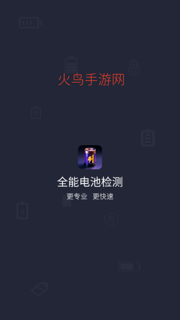 全能电池检测app
