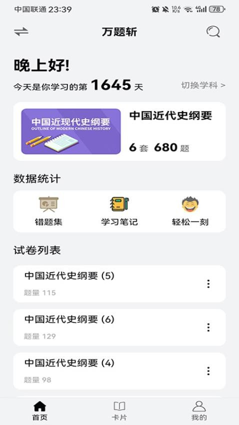 万题斩软件