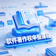 软件著作权申报课程app v1.0.2 最新版