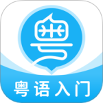 粤语U学院