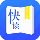 快读小说大全最新版v2.5.1