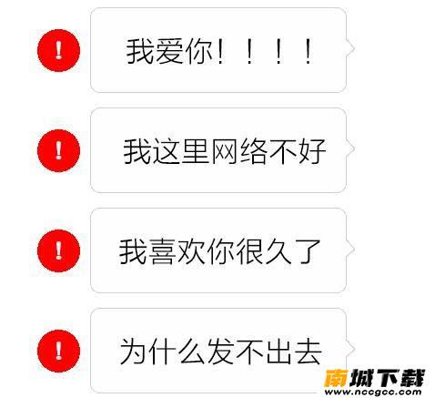 微信发消息红色感叹号恶搞表情包下载图片1