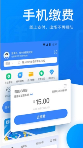 捷停车