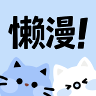 懒漫画官方版 1.0.0安卓版