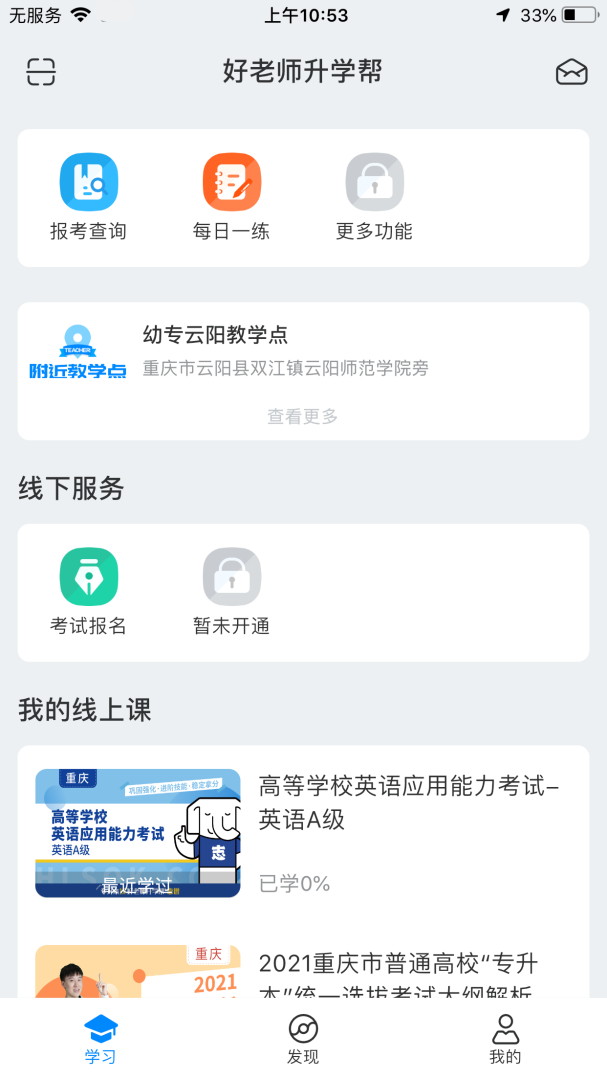 好老师升学帮 v1.7.7