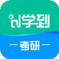 学到考研app手机版
