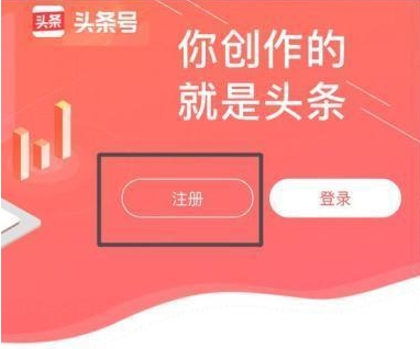 今日头条安装桌面版作者号注册步骤分享1