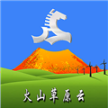 火山草原云安卓版 v1.2.2