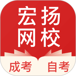 宏扬网校最新版 V2.81.0下载