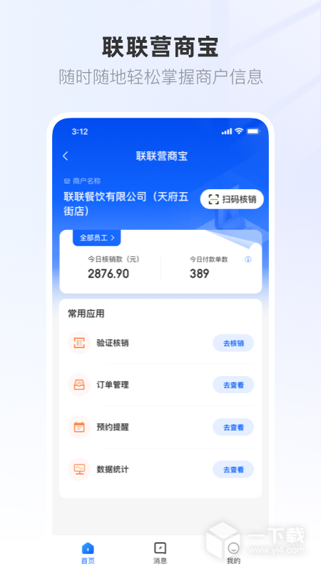 联联营商宝 v1.0.62最新版下载
