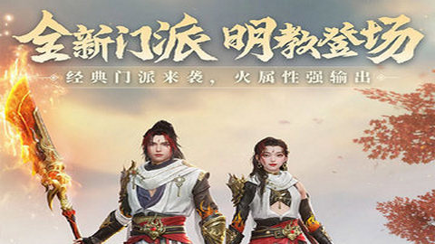 新天龍八部手游安卓版