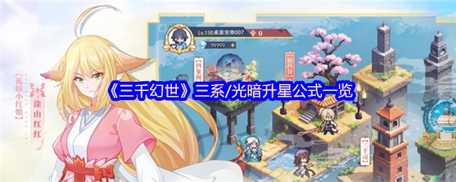三千幻世三系/光暗升星公式一览