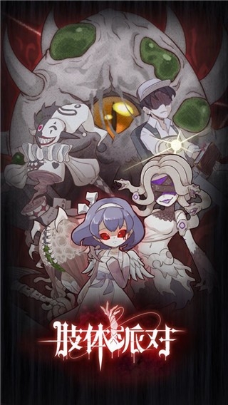 肢体派对官方正式版下载 v3.3
