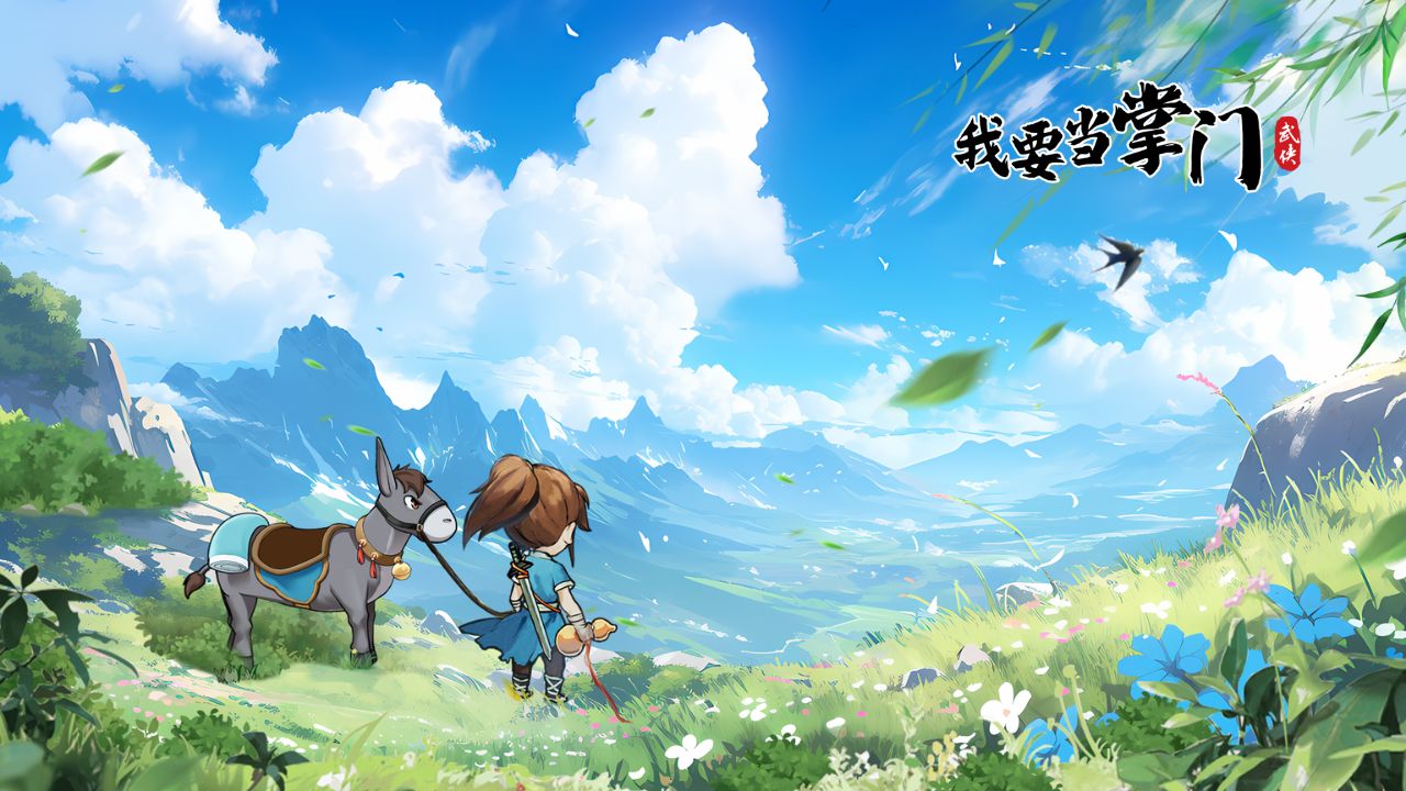 我要当掌门