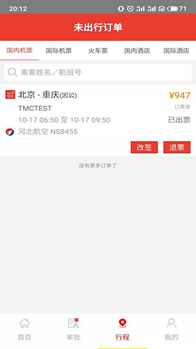 在路上商旅app v4.3.3