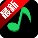 全免听歌播放器app免费版