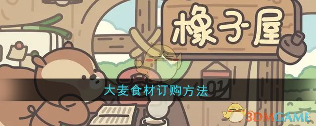 《橡子屋》大麦食材订购方法