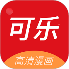 可乐漫画官网v2.0.3