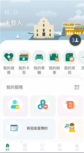 澳门公共服务一户通app图片2