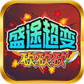 盛途超变砍砍砍 v4.4.8手游下载