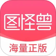 图怪兽免费版
