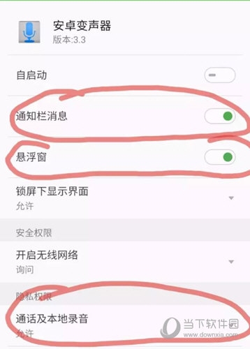安卓变声器权限设置