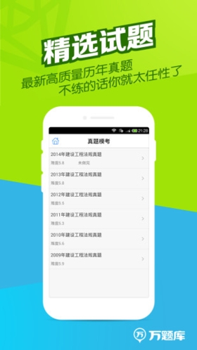 二建万题库软件宣传图1