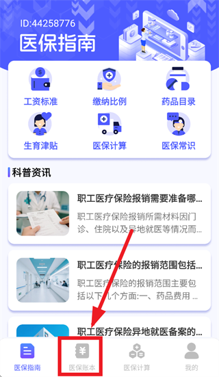 电子医保计算管家app