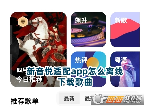 新音悅適配app官方正版下載