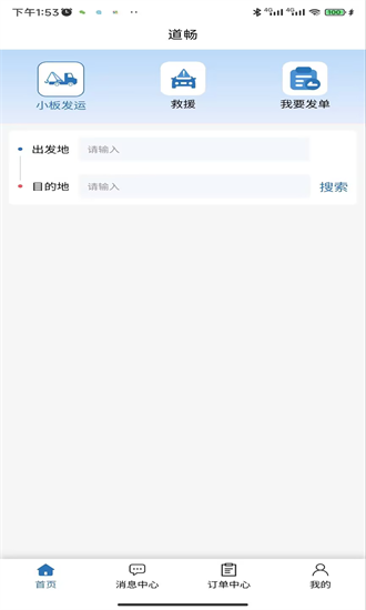 道畅汽车救援托运app 1.3.8