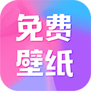 全民免费壁纸
