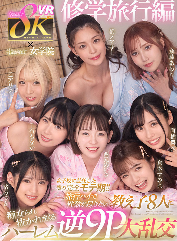 KAVR-337,「kawaii*女学院」系列最新作品2023/11/29发布！
