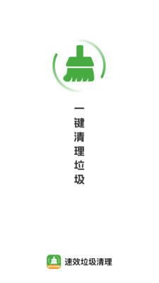 速效垃圾清理app v1.0.0