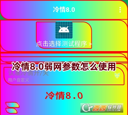 冷情8.0弱網參數下載官方安卓版