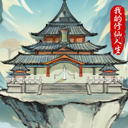我的修仙人生折相思下载 v3.2