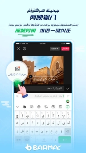 barmak维语输入法 v5.2.0