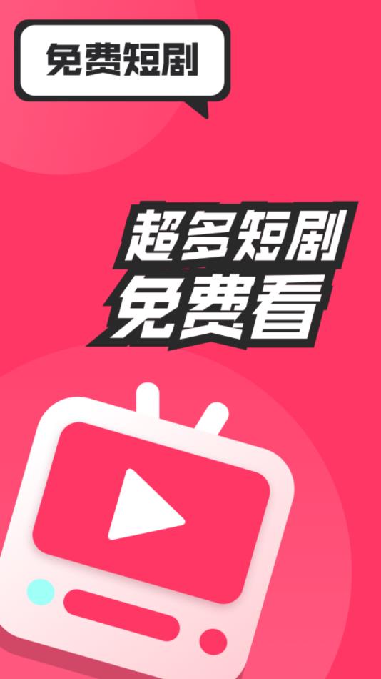免费短剧影视 v1.4.5安卓版下载