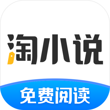 淘小说免费阅读下载 v10.8.1