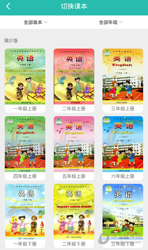 选择你想要练习的版本与年级