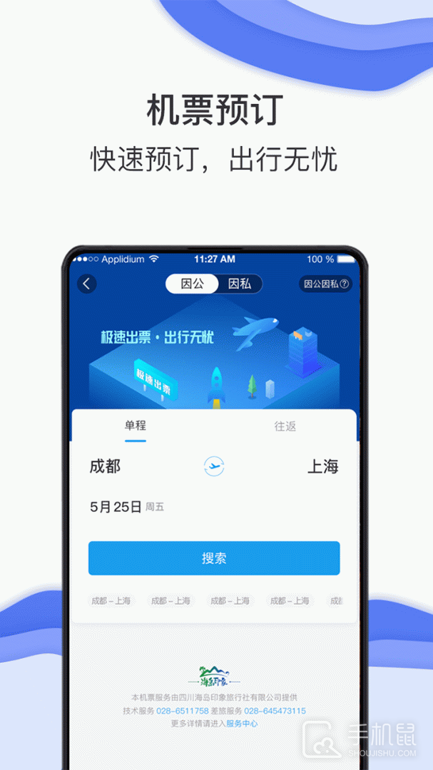 差旅壹号 v8.2.8.8