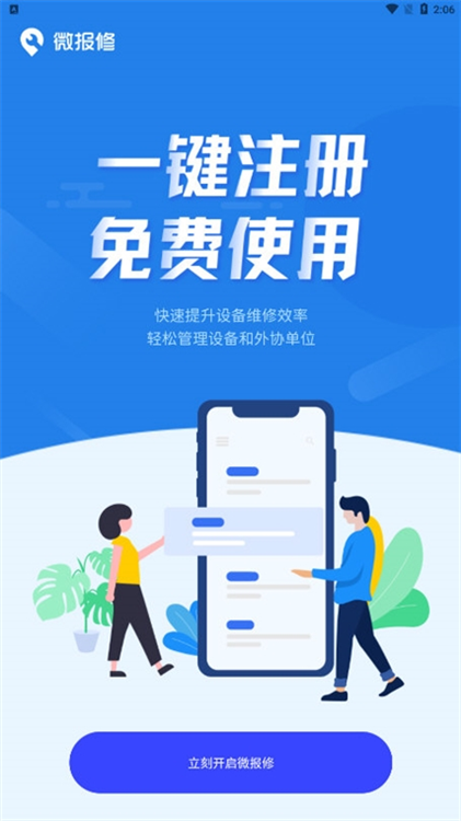 微检修APP宣传图