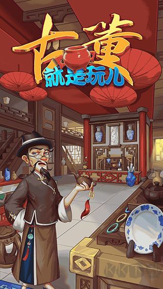 古董就是玩儿正式版 v1.0.46安卓版 