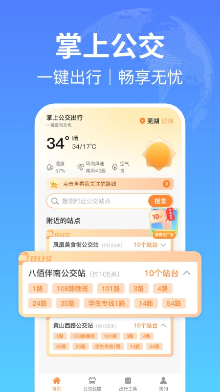 掌上公交出行app截图