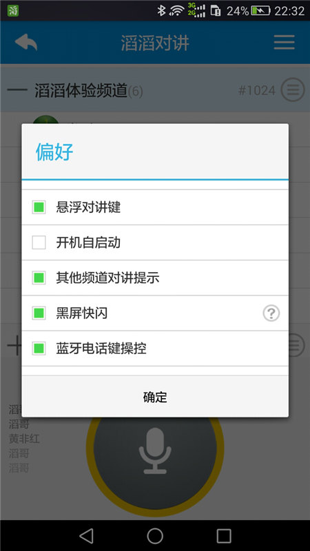 滔滔对讲APP3